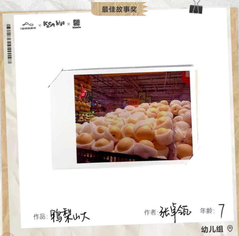 最佳故事奖 幼儿组